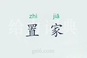 置家