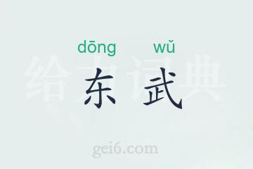 东武