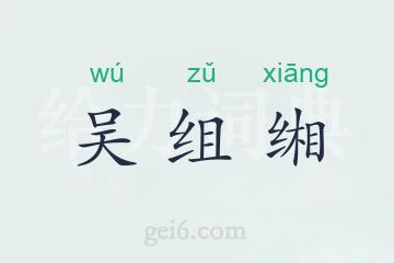 吴组缃