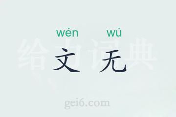 文无