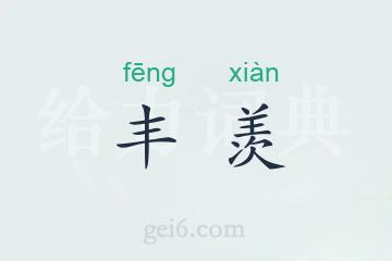 丰羡