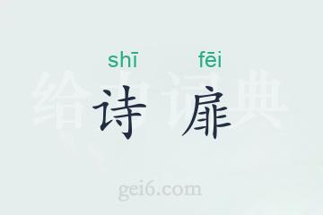 诗扉