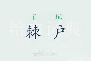 棘户