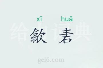 歙砉