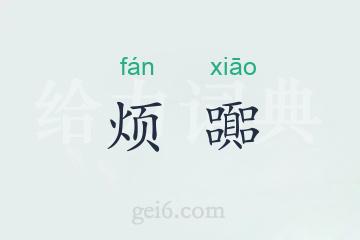 烦嚻