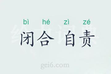 闭合自责