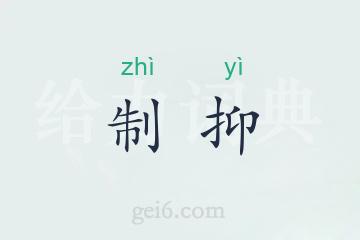 制抑