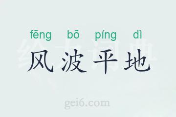 风波平地