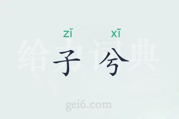 子兮