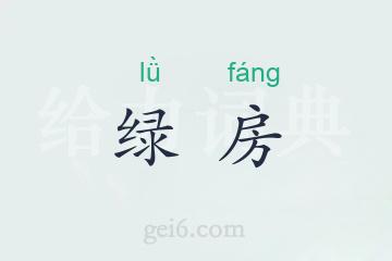 绿房