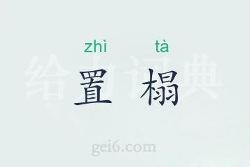 置榻