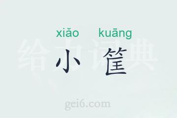 小筐