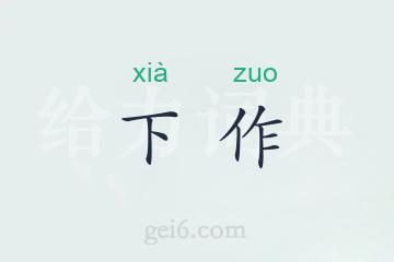 下作