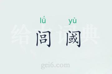 闾阈