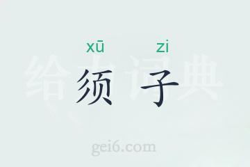 须子