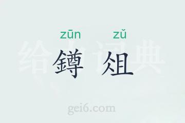 鐏俎