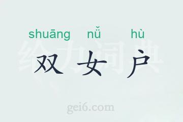 双女户