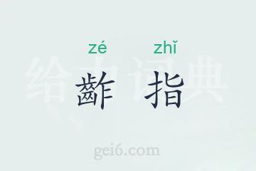 齚指