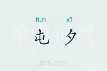 屯夕