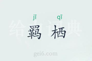 羁栖