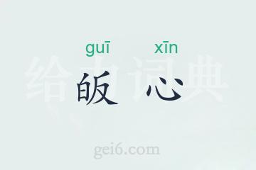 皈心