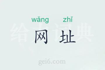 网址