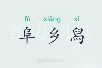 阜乡舄