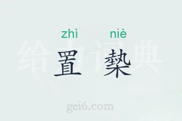 置槷