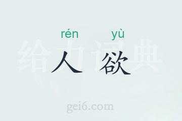 人欲