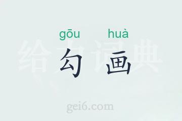 勾画