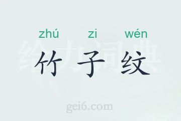 竹子纹