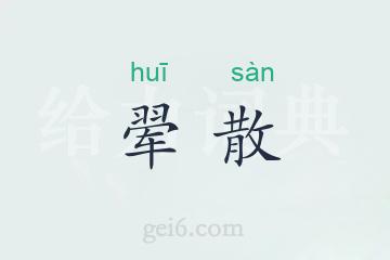 翚散