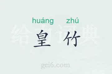 皇竹