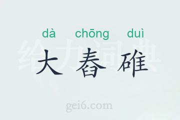 大舂碓