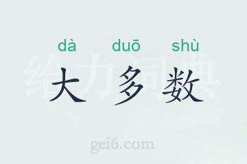 大多数