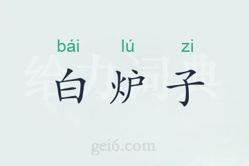 白炉子