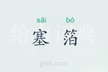 塞箔