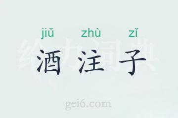 酒注子