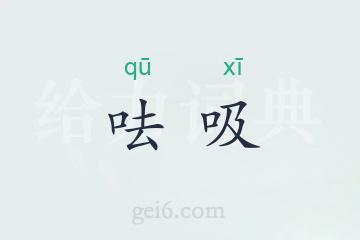 呿吸