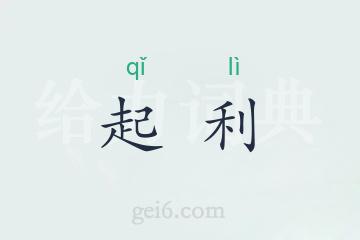 起利