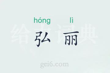 弘丽