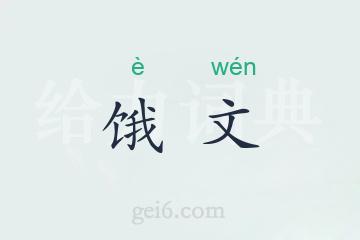 饿文