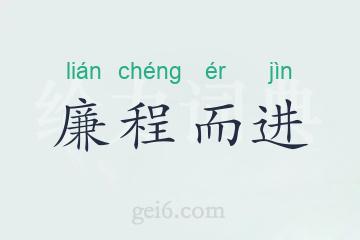 廉程而进