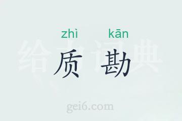 质勘
