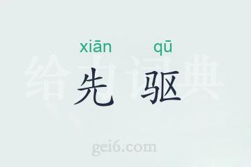 先驱