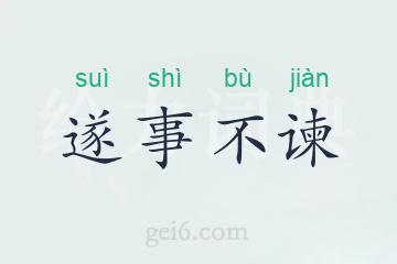 遂事不谏