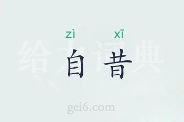 自昔