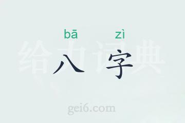 八字