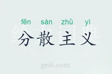 分散主义