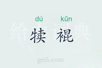 犊裩